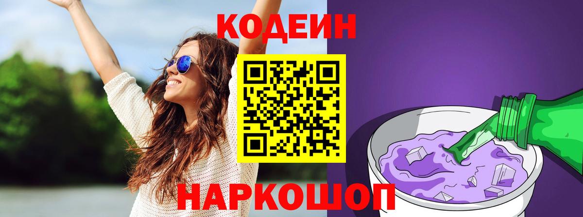 Кодеин Purple Drank Кострома