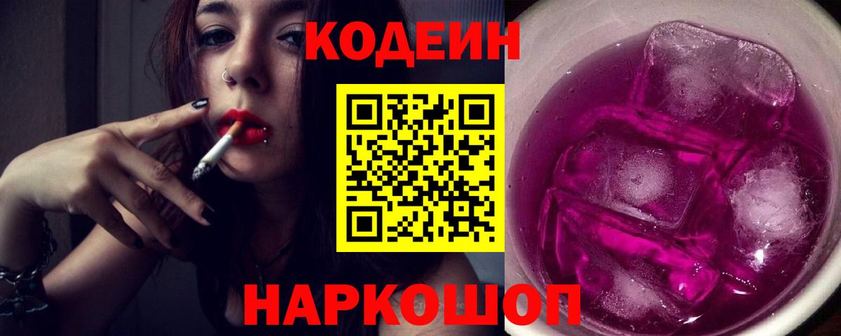 Codein напиток Lean (лин)  Вход с VPN  Кострома 